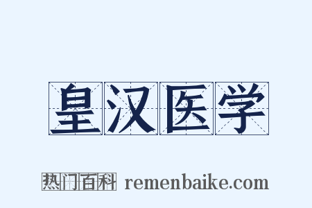 皇汉医学是什么意思的图片